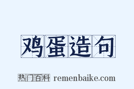鸡蛋造句是什么意思的图片
